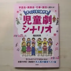 学芸会・発表会・行事・部活に使える! すっごくもりあがる児童劇シナリオ