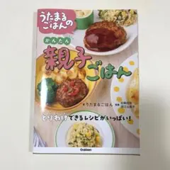 うたまるごはんのかんたん親子ごはん