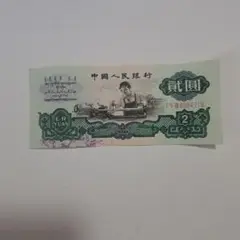 中国旧紙幣 中国人民銀行 1960 車工 星透かし 貮圓 壹圓 伍角 貳角 壹角 ◇中国人民銀行 旧紙幣 1953年 壹分 貮分 伍分 1960年代～