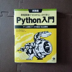最短距離でゼロからしっかり学ぶPython入門 実践編