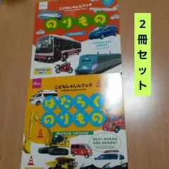 キッズ　1歳～　こどもしゃしんブック　乗り物2冊セット