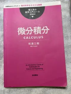 微分積分　理工系の数学入門シリーズ