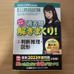 2024-25年公務員試験 過去問 解きまくり!