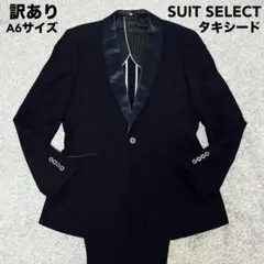 【訳あり】スーツセレクト タキシード セットアップ スーツ 結婚式 ブラックA6