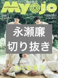 ちっこいMyojo 2025年10月号 永瀬廉 日日恋廉 切り抜き
