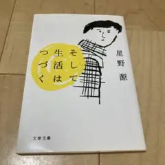 そして生活はつづく