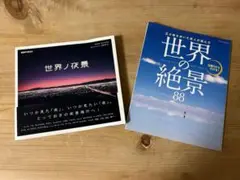 世界ノ夜景＆世界の絶景88