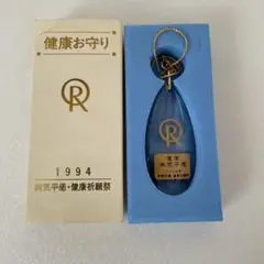 メ*9様 病気平癒・健康お守り 悪霊 御守り キーホルダー お守り