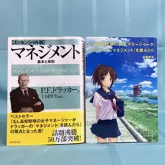 【2冊セット】ドラッカー「マネジメント 基本と原則」／岩崎夏海「もしドラ」