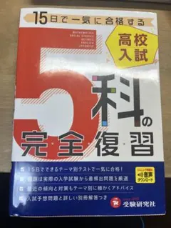 高校入試 5科の完全復習