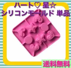 ハート 星 シリコンモールド 型 お得 可愛い チョコ型 ゼリー型 美品