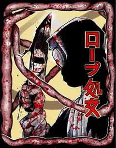 『The Rope Maiden ロープ処女』　DVD 新品