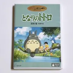となりのトトロ DVD 特典ディスクのみ ケース付き！ スタジオジブリ 宮崎駿