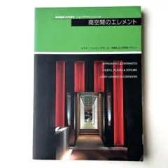 商店建築増刊　商空間のエレメント ホテル、ショッピングモール、商業ビル