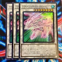遊戯王 アクセルシンクロ・スターダスト・ドラゴン スーパー3枚
