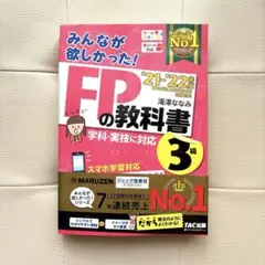 【未使用】みんなが欲しかった！FPの教科書 ３級　TAC出版　滝澤ななみ