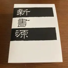 新書源 二玄社 極美品 新書源 二玄社 極美品 - メルカリ