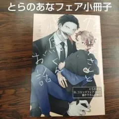 怪異さんと飛鳥くんのお話シズマとらのあなBLコミックフェア2025描き下し小冊子