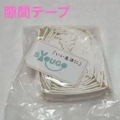 SUGO 隙間テープ ホワイト