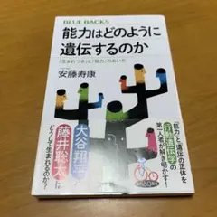 能力はどのように遺伝するのか 「生まれつき」と「努力」のあいだ　　g42