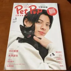 Pet Pop SQUARE vol.5 平野紫耀　一冊まるごと