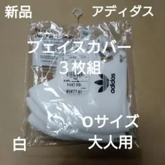 adidas:大人用フェイスカバー:マスク 3枚入: 白: Oサイズ