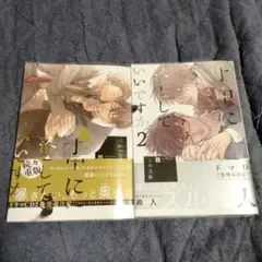 「手中に落としていいですか」1〜2巻