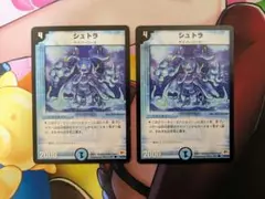 シュトラ　2枚