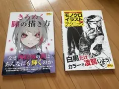 モノクロイラストテクニック、きらめく瞳の描き方のセット