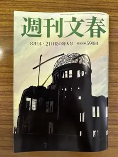 週刊文春2025年8月14・21日号