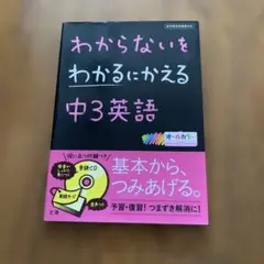 中3英語 わからないをわかるにかえる
