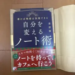 自分を変えるノート術