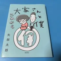 大家さんと僕 これから