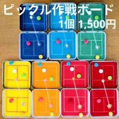 【新品】バックに入れていつでも作戦会議♥コンパクトで使いやすいピックル作戦ボード