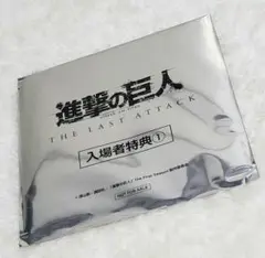 進撃の巨人 THE LAST ATTACK 入場者特典 ①　未開封品❣