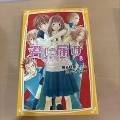 君に届け 8