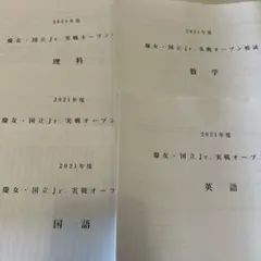 新品☆慶女.国立Jr.実戦オープン模試2021年