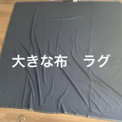 大きな布　ラグ　敷物　掛け物　カバー