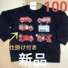 はたらく車トレーナー 100cm【新品】消防車