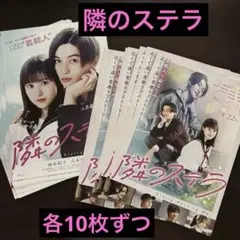 隣のステラ　2種 フライヤー 各10枚ずつ計20枚 福本莉子 八木勇征 映画