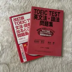 TOEIC参考書2冊セット