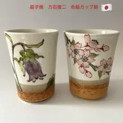 益子焼 力石俊二 色絵カップ揃 2025年最新】力石俊二の人気アイテム - メルカリ