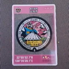 マンホールカード　鹿児島県出水市　機動戦士ガンダム①