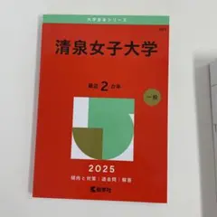 清泉女子大学2025年版　赤本
