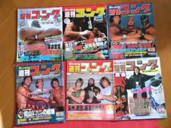 週刊ゴング6冊(No)67・69・70・72・74・85) ❗バラ売り可能