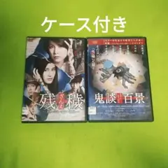 DVD 映画　残穢【ざんえ】住んではいけない部屋-」「鬼談百景」 小野不由美原作