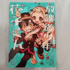 放課後少年花子くん 2