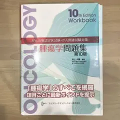 腫瘍学問題集　第10版　裁断済み がん治療認定医試験・がん関連試験対策 腫瘍学問題集(第10版