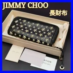 JIMMY CHOO ジミーチュウ 長財布 黒 レザー スタッズ