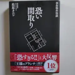 恐い間取り 事故物件怪談
